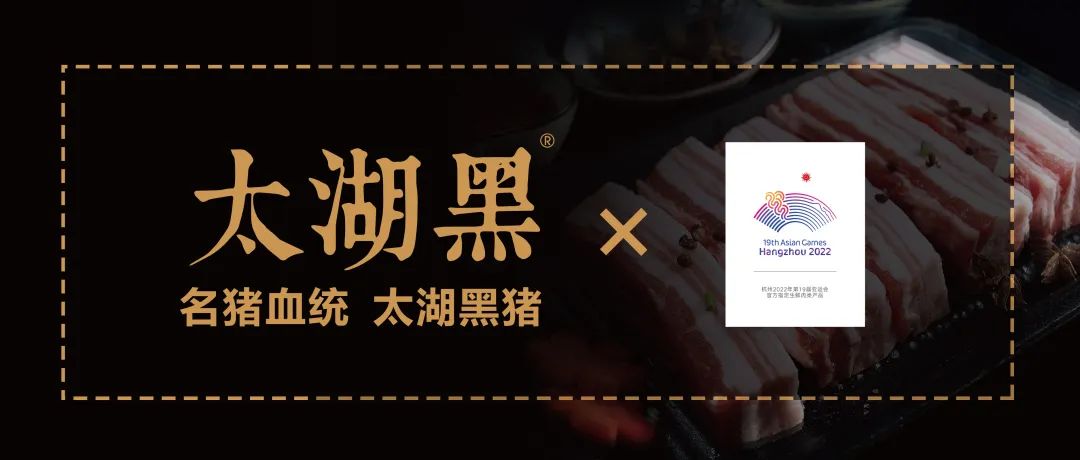 品優(yōu)脂黑豬 賽亞運風采｜太湖黑包裝全面煥新，上盒馬即可品嘗運動員同款豬肉！